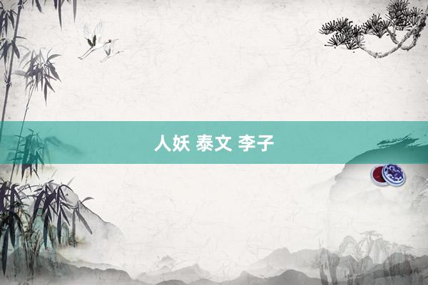 人妖 泰文 李子