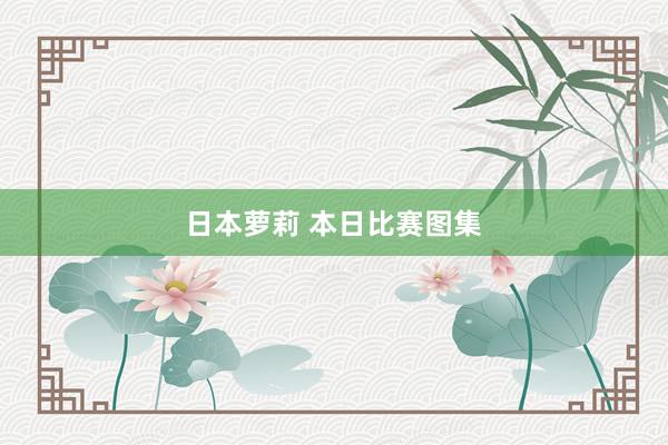 日本萝莉 本日比赛图集